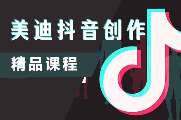 阳江美迪抖音短视频内容创作培训班