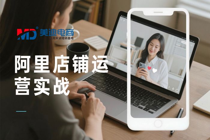 东莞美迪阿里巴巴店铺运营实战课程