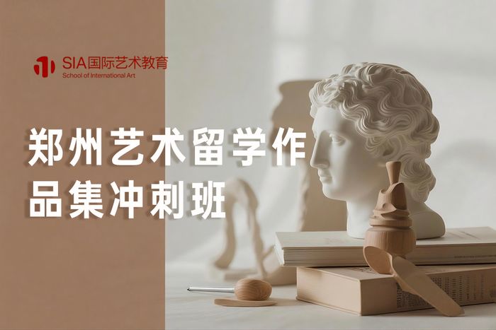 郑州艺术留学作品集冲刺班