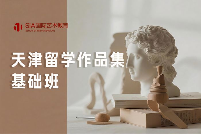 天津留学作品集基础班