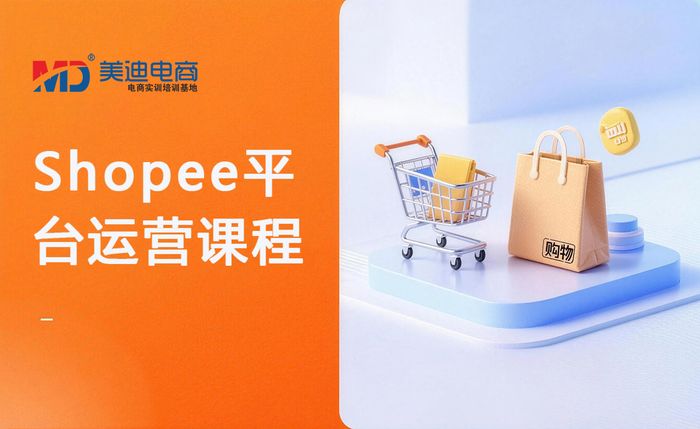 武汉Shopee平台运营课程