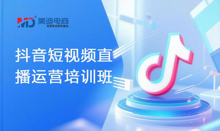 韶关美迪抖音短视频直播运营培训班