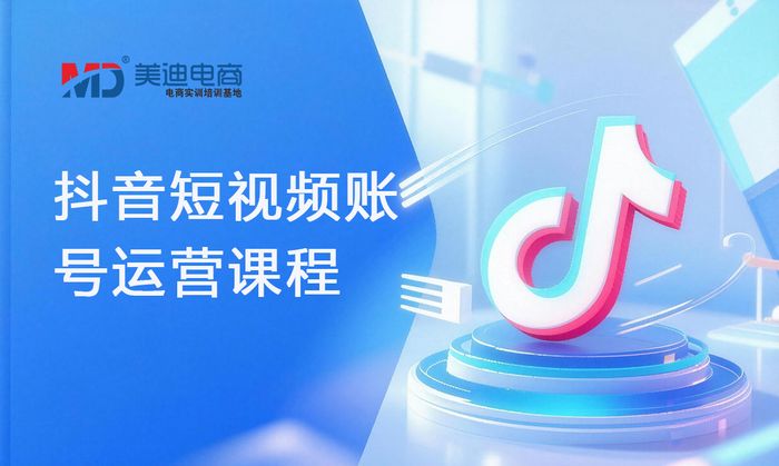 韶关美迪抖音短视频账号运营课程