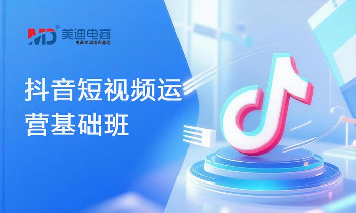 韶关美迪抖音短视频运营基础班