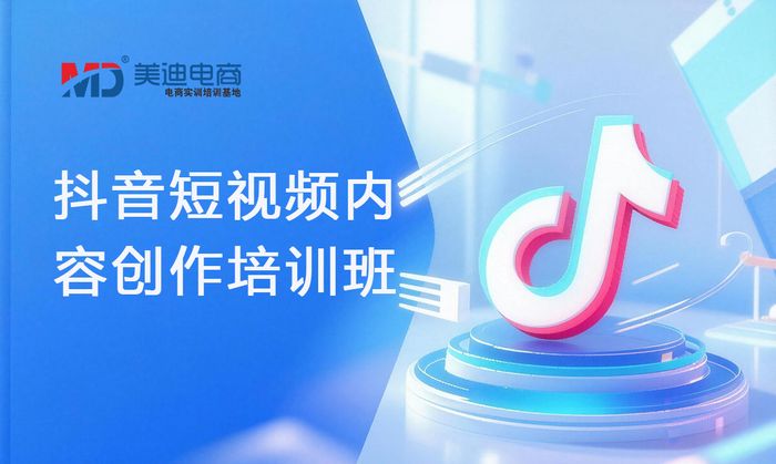 汕头美迪抖音短视频内容创作培训班