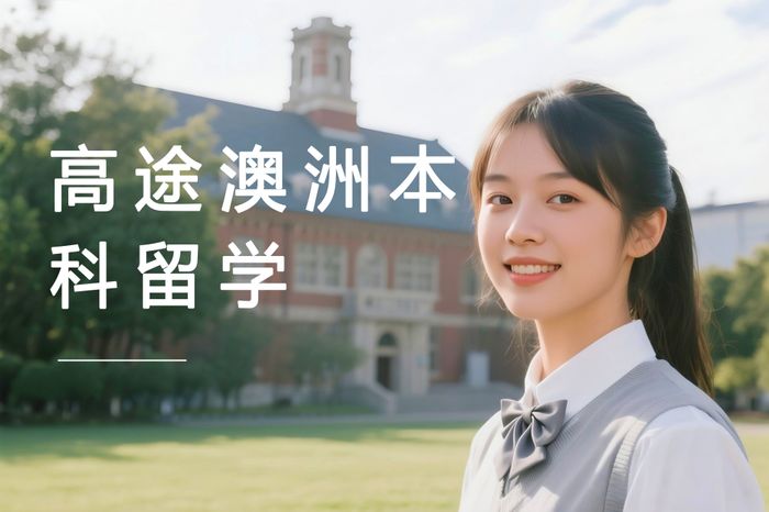 太原高途澳大利亚本科留学申请指导课程