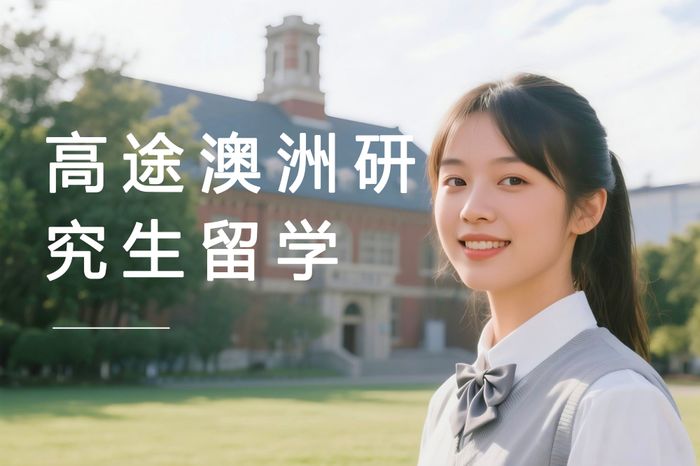 太原高途澳大利亚研究生留学申请指导课程