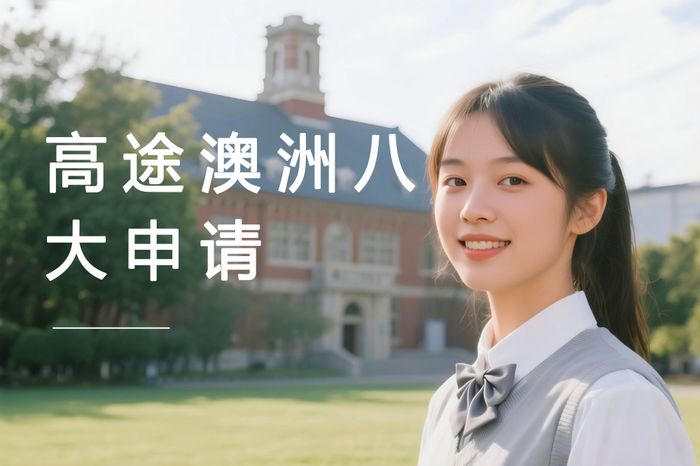 太原高途澳大利亚八大名校申请规划课程