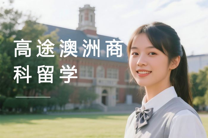 广州高途澳大利亚本科商科专业留学规划班