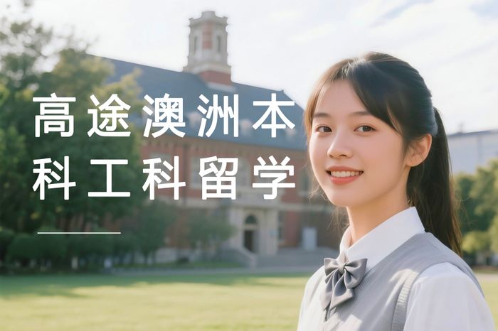 广州高途澳大利亚本科工科方向留学咨询课程