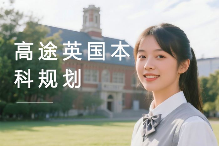 北京高途英国本科院校选择规划课程