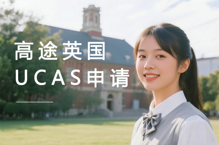 北京高途英国本科UCAS申请辅导课程