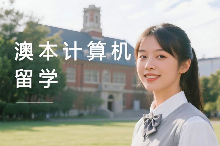北京澳大利亚本科计算机科学留学规划服务