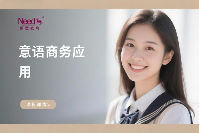 杭州钱塘区意大利语商务应用班