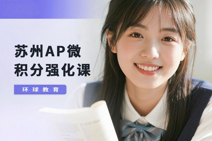 苏州AP微积分强化课程