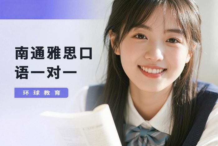 南通环球雅思口语一对一辅导班
