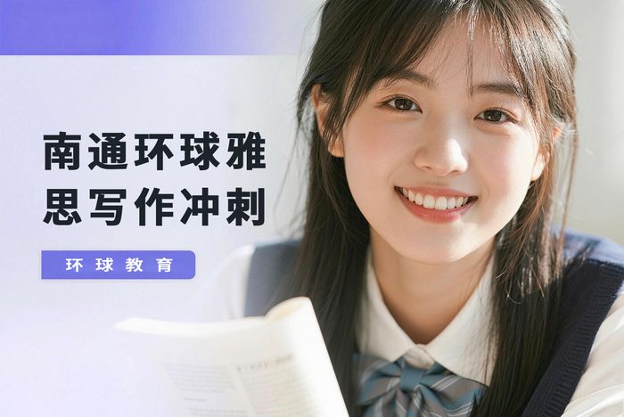 南通环球雅思写作冲刺班