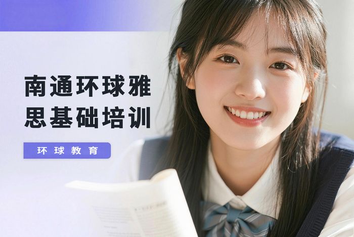 南通环球雅思基础培训班