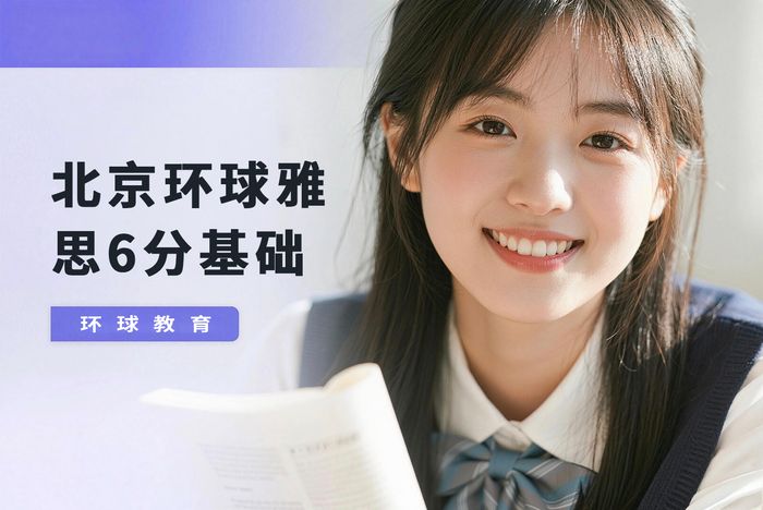 北京环球雅思6分基础培训班