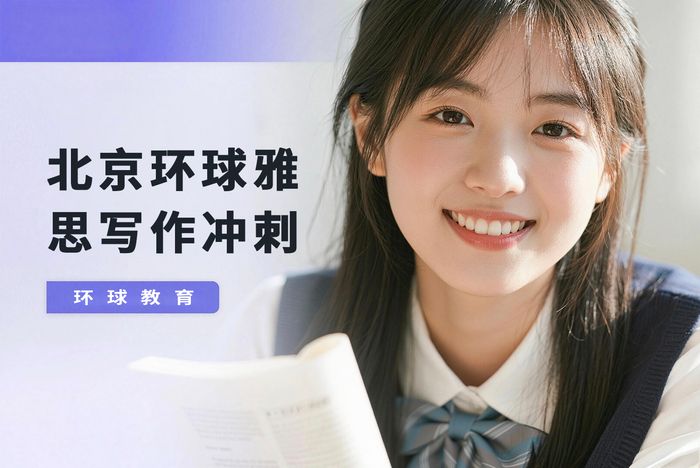 北京环球雅思写作冲刺班