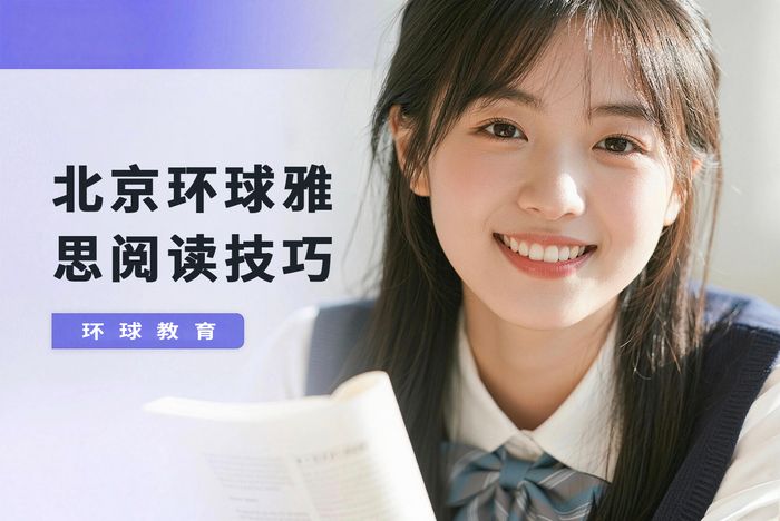 北京环球雅思阅读技巧班