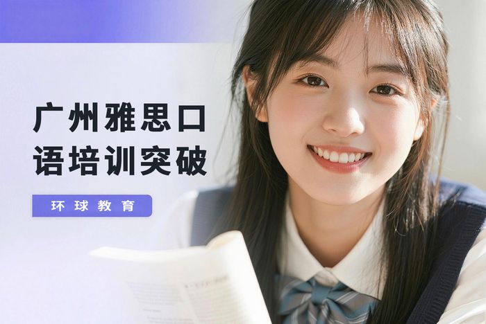 广州雅思口语培训突破班