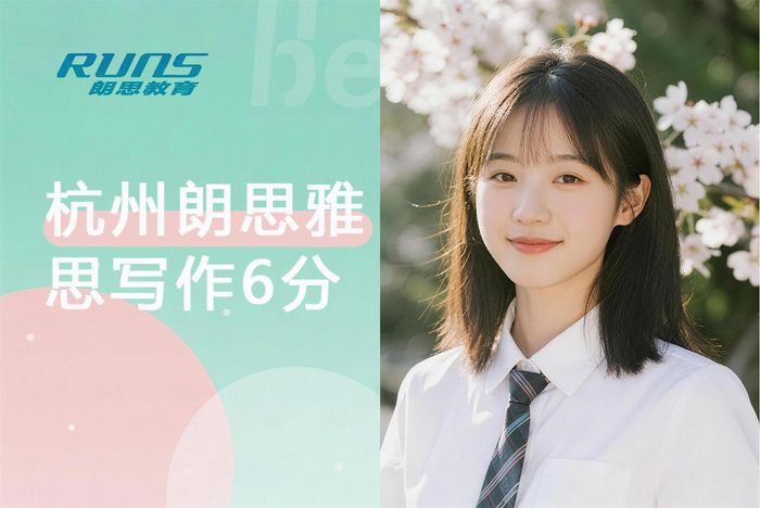 杭州朗思雅思写作6分强化班