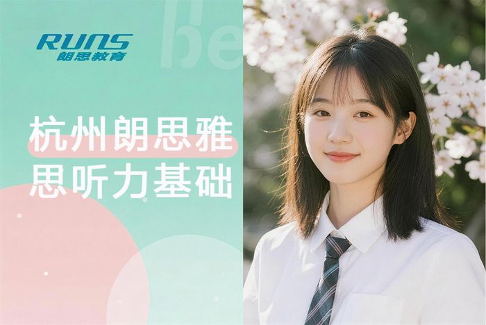 杭州朗思雅思听力基础训练班