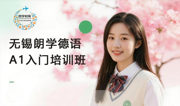 无锡朗学德语A1入门培训班