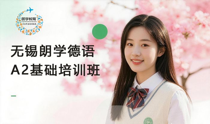 无锡朗学德语A2基础培训班