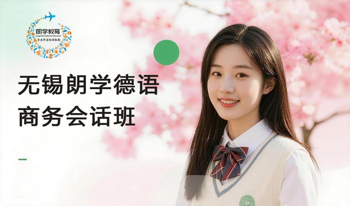 无锡朗学德语商务会话班