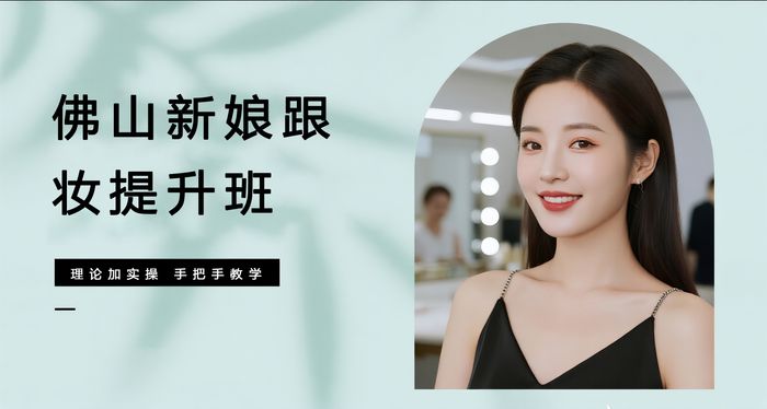 佛山新娘跟妆提升班