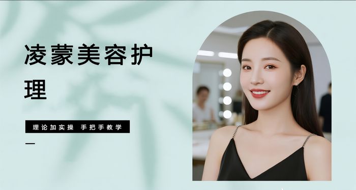 深圳福田区凌蒙美容基础护理培训班