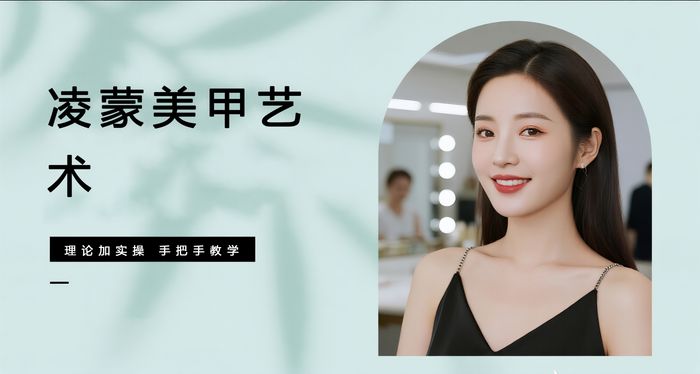 深圳福田区凌蒙美甲艺术培训班