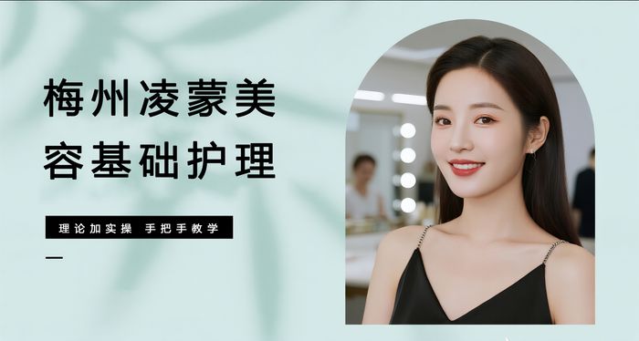 梅州凌蒙美容基础护理培训班