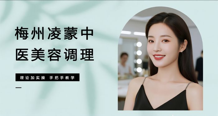梅州凌蒙中医美容调理课程