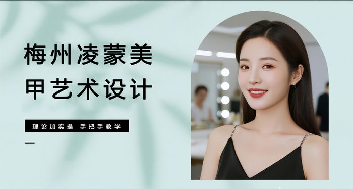 梅州凌蒙美甲艺术设计培训班