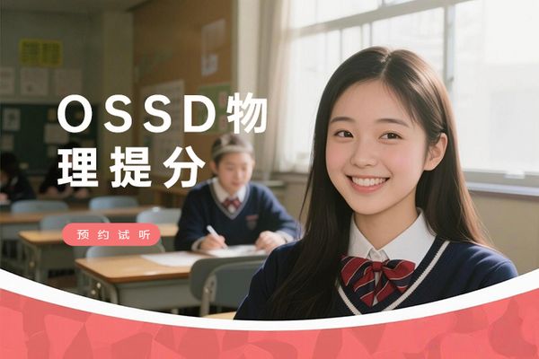南京朗阁OSSD物理学分提升班