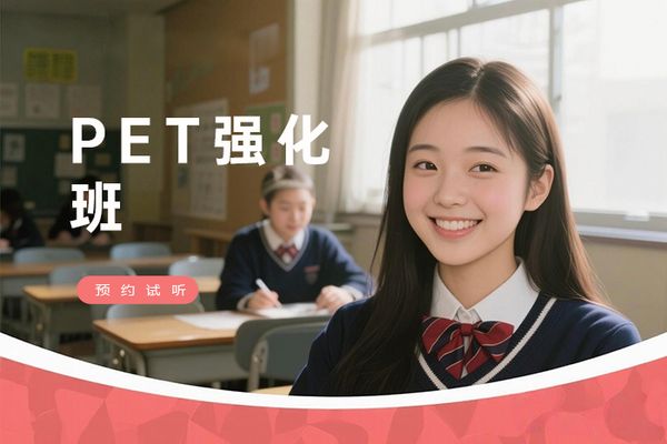 南京朗阁PET考前强化训练班