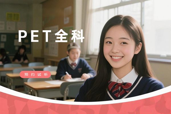 南京朗阁PET听说读写全科班