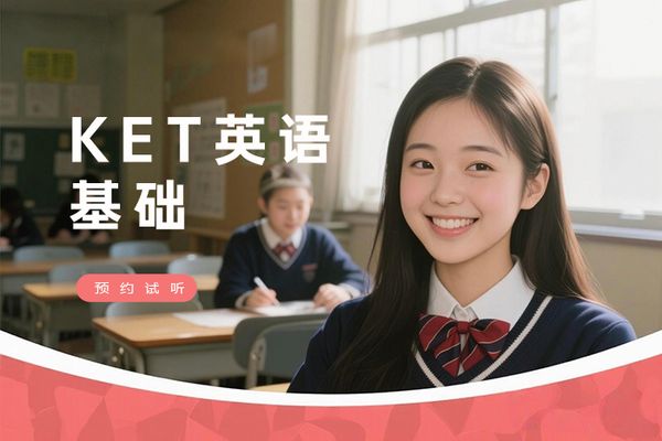 南京朗阁KET英语基础培训班