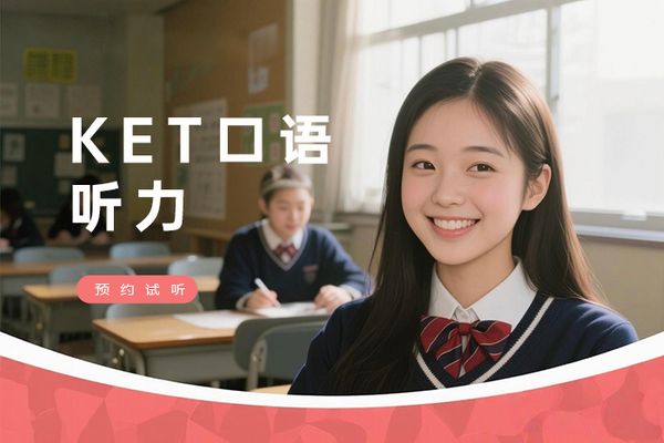南京KET口语与听力提升课程