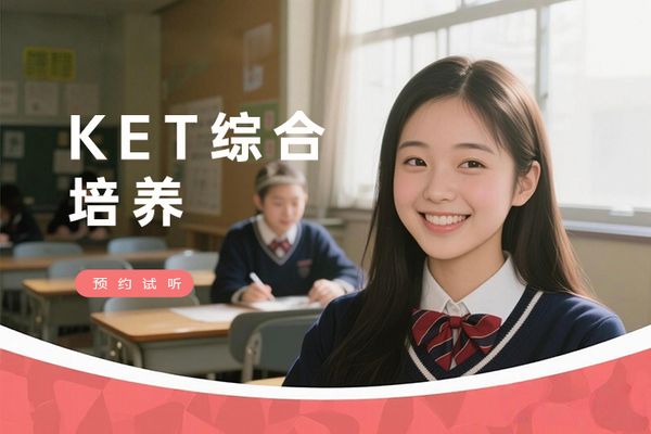 南京朗阁KET综合能力培养班