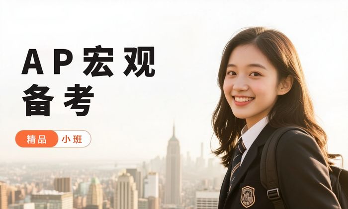 长沙威学一百AP宏观经济学备考班