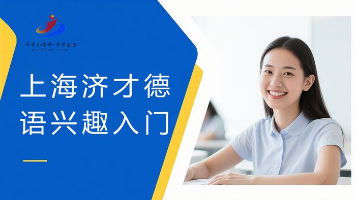 上海济才德语兴趣入门课程