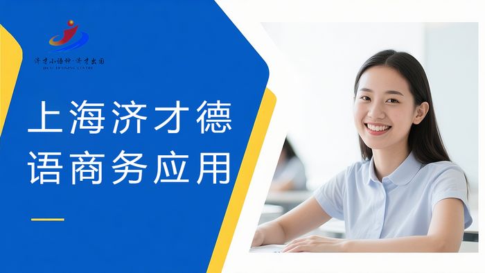 上海济才德语商务应用培训班