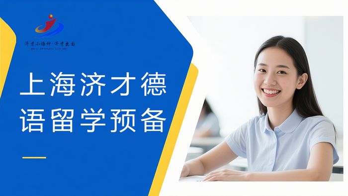 上海济才德语留学预备课程