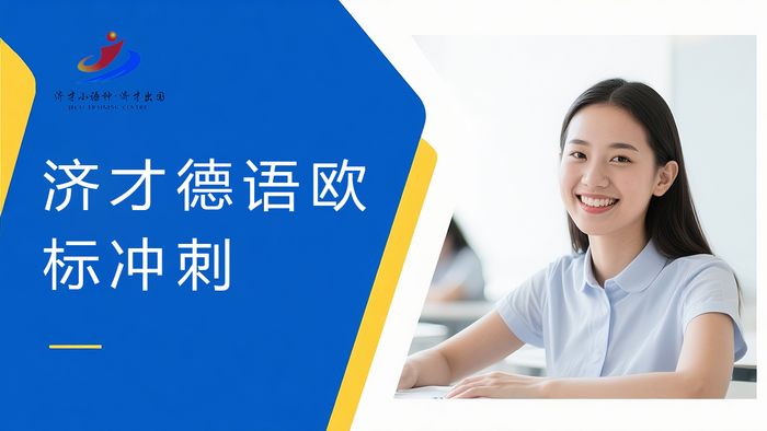 上海济才德语欧标备考冲刺班