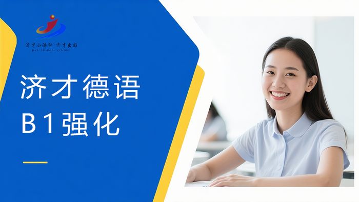 上海济才德语B1强化提升班