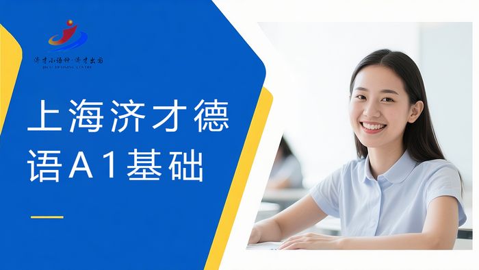上海济才德语A1基础培训班